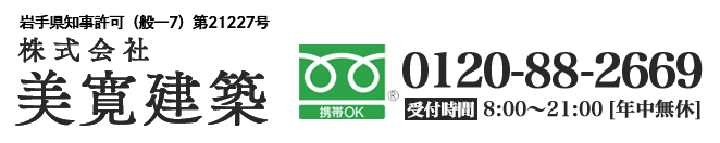 株式会社 美寛建築